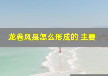 龙卷风是怎么形成的 主要